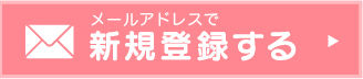 メールアドレスで新規登録する