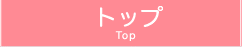 トップ