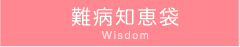 難病知恵袋
