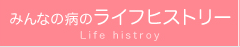 ライフヒストリー