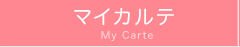 マイカルテ